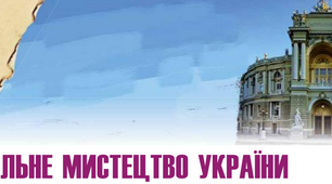 Театральне мистецтво України
