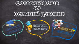 ФОТОБУТАФОРІЯ ДО ОСТАННЬОГО ДЗВОНИКА