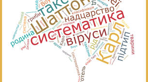 Узагальнювальний урок з теми "Біорізноманіття" в 9 класі за чинною програмою