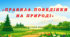 Презентація "Правила поведінки на природі"