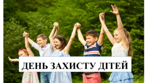 Презентація на тему "День захисту дітей"