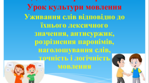 Презентація "Урок культури мовлення. Уживання слів відповідно до їхнього лексичного значення, антисуржик, розрізнення паронімів, наголошування слів, точність і логічність мислення"