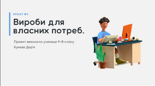 Вироби для власних потреб