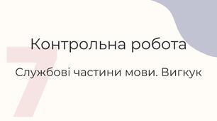 Контрольна робота "Службові частини мови. Вигук" (7 клас)