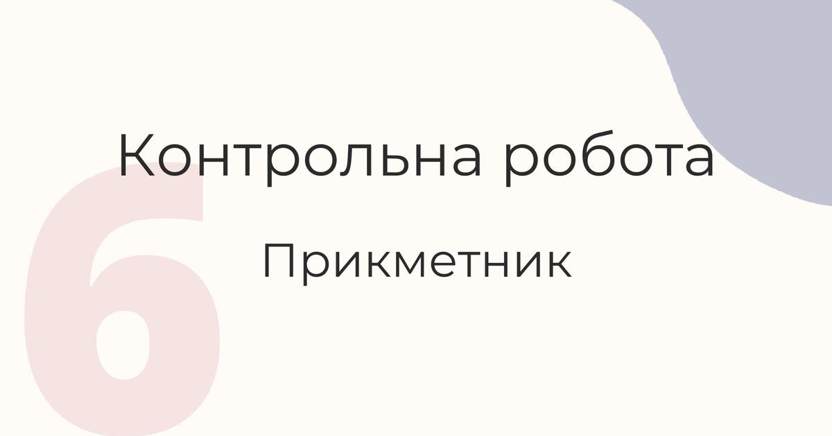 6 клас. Контрольна робота. ПРИКМЕТНИК | Інші методичні матеріали ...