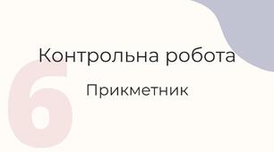 6 клас. Контрольна робота. ПРИКМЕТНИК