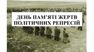 Презентація на тему "День пам'яті жертв політичних репресій"