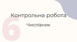 Контрольна робота "Числівник" (6 клас)