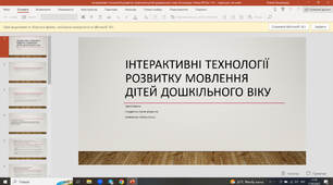 Інтерактивні технології розвитку мовлення дітей дошкільного віку