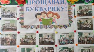 Прощавай, Букварику...