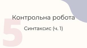 Контрольна робота "Синтаксис" (ч. 1) (5 клас)