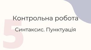 Контрольна робота "Синтаксис. Пунктуація" (5 клас)