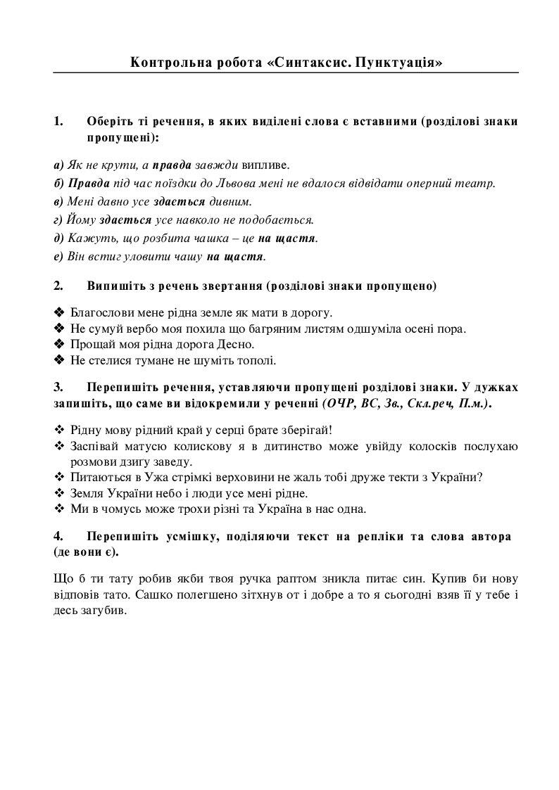 Контрольна робота "Синтаксис. Пунктуація" (5 клас) | Інші методичні ...