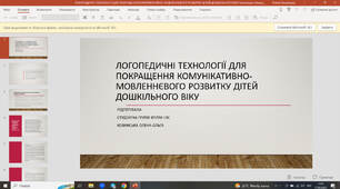 Логопедичні технології для покращення комунікативно-мовленнєвого розвитку дітей дошкільного віку 