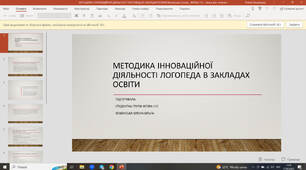 Методика інноваційної діяльності логопеда В ЗАКЛАДАХ ОСВІТИ