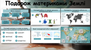 Урок узагальнення знань для 7 класу з географії. Підсумковий урок