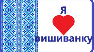 Фотобутафорія до Дня вишиванки