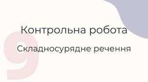 Контрольна робота "Складносурядне речення" (9 клас)