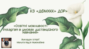 Освітні можливості Instagram в умовах дистанційного навчання