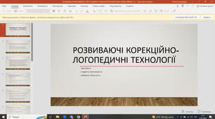 Презентація "Розвиваючі корекційно-логопедичні технології"