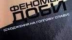 Василь Стус про Павла Тичину: "Феномен доби (сходження на Голгофу слави)" (оглядово)