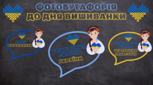 ФОТОБУТАФОРІЯ ДО ДНЯ ВИШИВАНКИ