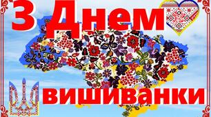 Постер на тему "З Днем вишиванки"