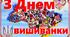 Постер на тему "З Днем вишиванки"