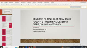 Презентація "Інклюзія як принцип організації роботи з розвитку мовлення дітей дошкільного віку"