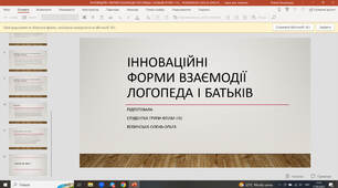 Презентація "Інноваційні форми взаємодії логопеда і батьків"