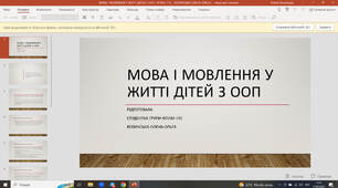 Презентація "Мова і мовлення у житті дітей з ООП"