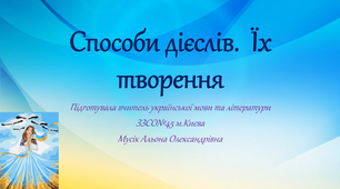 Презентація "Способи дієслів. Їх творення"