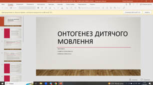 Презентація "Онтогенез дитячого мовлення"