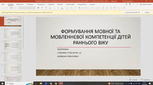 Презентація "Формування мовної та мовленнєвої компетенції дітей раннього віку"