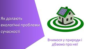 Презентація з уроку Пізнаємо природу для 5 класу на тему «Як долають екологічні проблеми сучасності»