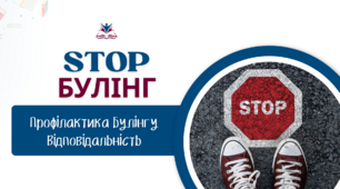 STOP БУЛІНГ. Профілактика булінгу. Відповідальність