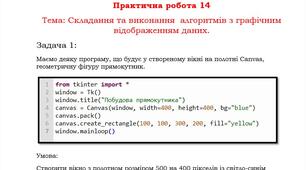 Практична робота №14 Складання та виконання  алгоритмів з графічним відображенням даних
