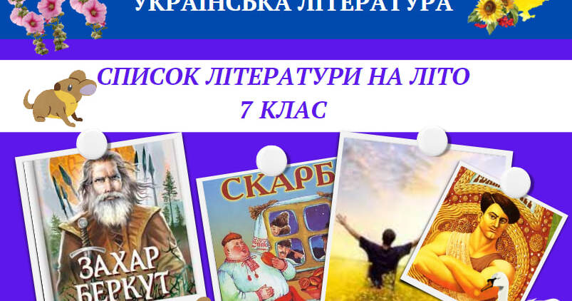 Список літератури на літо для 7 класу | Інші методичні матеріали ...