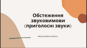 Альбом для обстеження вимови приголосних звуків