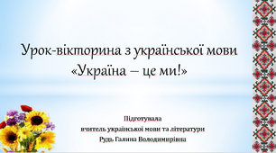 Урок-вікторина до Дня української писемності та мови