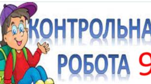Підсумкова контрольна робота ІІ семестр