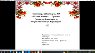 Презентація до уроку української літератури Література рідного краю №4. «Мелодія життя … Проста». Поетичний вернісаж за творчістю митців Харківщини