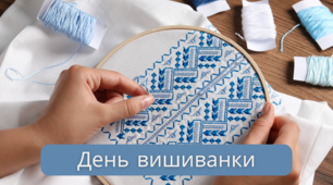 Презентація на тему "День вишиванки"