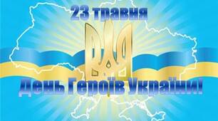 Сценарій ДЕНЬ ГЕРОЇВ УКРАЇНИ "ДЯКУЮ ВАМ"