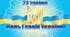 Сценарій ДЕНЬ ГЕРОЇВ УКРАЇНИ "ДЯКУЮ ВАМ"