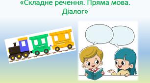 Діагностувальна робота за темою "Складне речення. Пряма мова. Діалог"