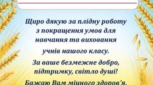 "Подяка батькам". За сприяння під час навчання