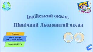 Презентація до уроку географії у 7 класі на тему «Індійський океан. Північний Льодовитий океан».