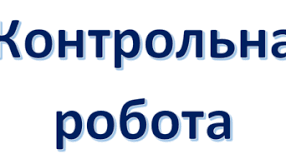 Контрольна робота № 6. Закони збереження