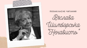 ПЧ Віслава Шимборська "Ненависть"